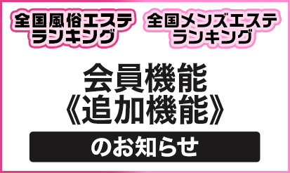 【メンズエステランキング・風俗エステランキング】会員機能 《追加機能》のお知らせ